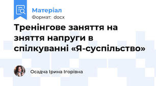 Тренінгове заняття на зняття напруги в спілкуванні «Я-суспільство»