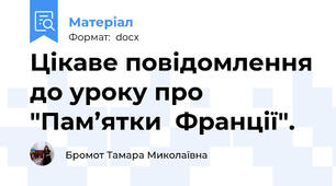 Цікаве повідомлення до уроку про "Пам’ятки  Франції".