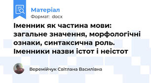 Іменник як частина мови: загальне значення, морфологічні ознаки, синтаксична роль. Іменники назви істот і неістот
