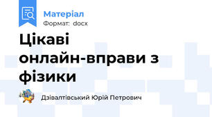 Цікаві онлайн-вправи з фізики