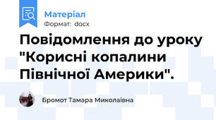 Повідомлення до уроку "Корисні копалини Північної Америки".