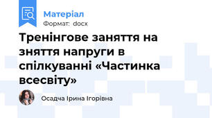 Тренінгове заняття на зняття напруги в спілкуванні «Частинка всесвіту»