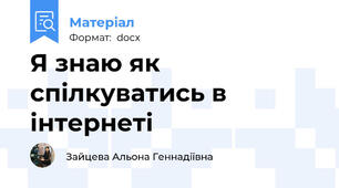 Я знаю як спілкуватись в інтернеті