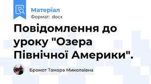 Повідомлення до уроку "Озера Північної Америки".