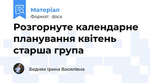 Розгорнуте календарне  планування квітень старша група