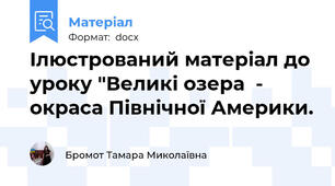 Ілюстрований матеріал до уроку "Великі озера  - окраса Північної Америки.