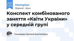 Конспект комбінованого заняття «Квіти України» у середній групі