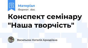 Конспект семінару "Наша творчість"