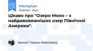 Цікаво про "Озеро Моно – з найдивовижніших озер Північної Америки".