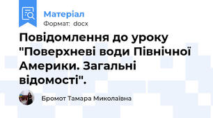 Повідомлення до уроку "Поверхневі води Північної Америки. Загальні відомості".