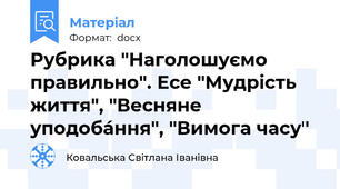 Рубрика "Наголошуємо правильно". Есе "Мудрість життя", "Весняне уподоба́ння", "Вимога часу"