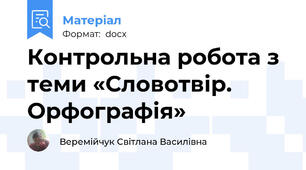 Контрольна робота з теми «Словотвір. Орфографія»