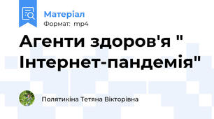 Агенти здоров'я " Інтернет-пандемія"