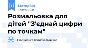 Розмальовка для дітей "З'єднай цифри по точкам"