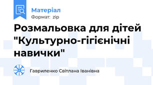 Розмальовка для дітей "Культурно-гігієнічні навички"