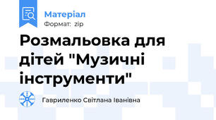 Розмальовка для дітей "Музичні інструменти"