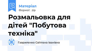 Розмальовка для дітей "Побутова техніка"