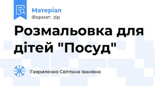 Розмальовка для дітей "Посуд"