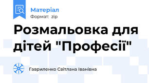 Розмальовка для дітей "Професії"