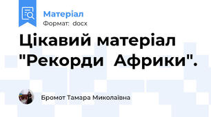 Цікавий матеріал "Рекорди  Африки".