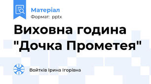 Виховна година "Дочка Прометея"