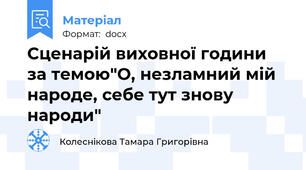 Сценарій виховної години за темою"О, незламний мій народе, себе тут знову народи"