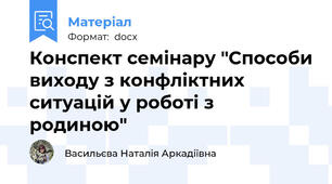 Конспект семінару "Способи виходу з конфліктних ситуацій у роботі з родиною"