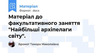 Матеріал до факультативного заняття "Найбільші архіпелаги світу".