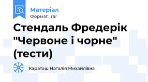 Стендаль Фредерік "Червоне і чорне" (тести)