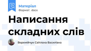 Написання складних слів