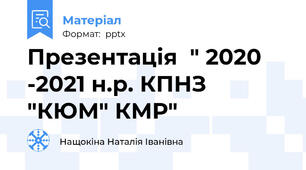Презентація  " 2020 -2021 н.р. КПНЗ "КЮМ" КМР"