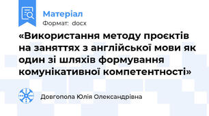 «Використання методу проєктів на заняттях з англійської мови як один зі шляхів формування комунікативної компетентності»
