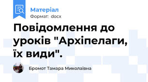 Повідомлення до уроків "Архіпелаги, їх види".