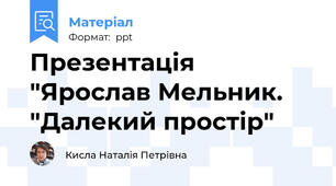 Презентація "Ярослав Мельник. "Далекий простір"
