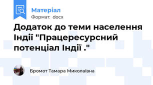 Додаток до теми населення Індії "Працересурсний потенціал Індії ."
