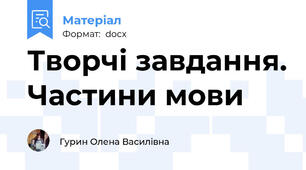 Творчі завдання. Частини мови