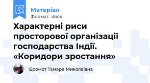 Характерні риси просторової організації господарства Індії. «Коридори зростання»