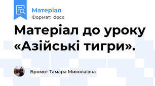 Матеріал до уроку «Азійські тигри».