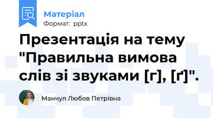 Презентація на тему "Правильна вимова слів зі звуками [г], [ґ]".