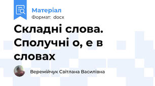 Складні слова. Сполучні о, е в словах