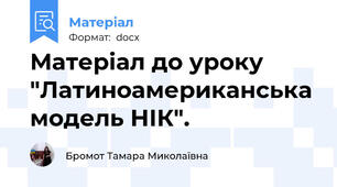 Матеріал до уроку "Латиноамериканська модель НІК".