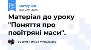 Матеріал до уроку "Поняття про повітряні маси".
