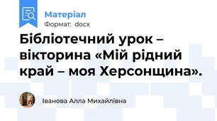 Бібліотечний урок – вікторина «Мій рідний край – моя Херсонщина».