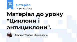 Матеріал до уроку "Циклони і антициклони".