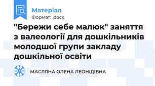 "Бережи себе малюк" заняття з валеології для дошкільників молодшої групи закладу дошкільної освіти
