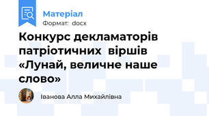 Конкурс декламаторів патріотичних  віршів  «Лунай, величне наше слово»