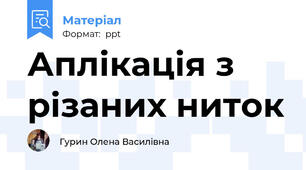 Аплікація з різаних ниток