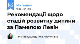 Рекомендації щодо стадій розвитку дитини за Памелою Левін