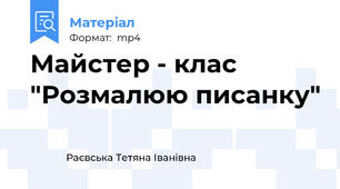 Майстер - клас "Розмалюю писанку"