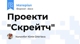 Проекти "Скрейтч"